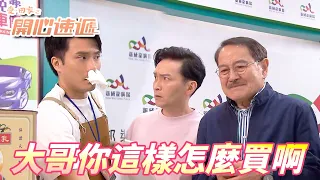 【愛．回家之開心速遞精華短片】少爺們你們是來拆台倒米的吧！！還是這是什麼新式的銷售方法！？| 劉丹、呂慧儀、單立文、滕麗名、周嘉洛