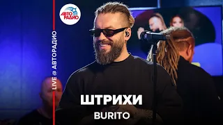 Burito - Штрихи (LIVE @ Авторадио)