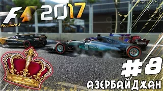 ИЗ ГРЯЗИ В КНЯЗИ F1 2017 - ГРУСТНАЯ ГОНКА В БАКУ #8