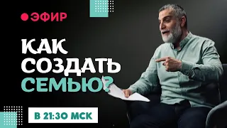 Эфир: Как создать семью | Доктор Мохамад Хамед