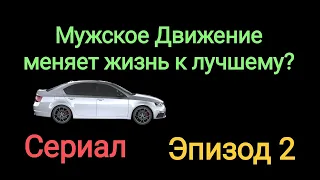 Трансформация мужчины под влиянием мужского движения. Эпизод 2. Сериал на базе истории от подписчика