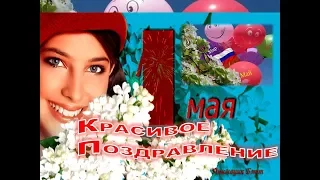 1 Мая 🌼 Поздравление с 1 Мая 😘🌷 Мир Вашему Дому. Красивое Видео открытки 🌷