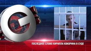 Мамаев - Кокорин: последнее слово Кирилла Кокорина в суде