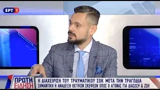 Πυρκαγιές - η επόμενη μέρα: O ψυχίατρος Δημ. Παπαδημητριάδης στην ΕΡΤ