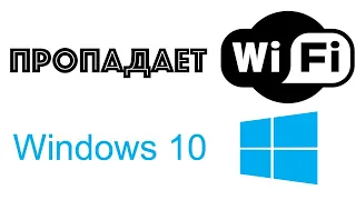 Пропадает Wi-Fi на Windows 10. Решение проблемы.