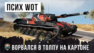 ПСИХ WOT! ЭТОТ ИГРОК ОДИН ВОРВАЛСЯ В ЦЕНТР ЗАМЕСА В ГОРОДЕ!