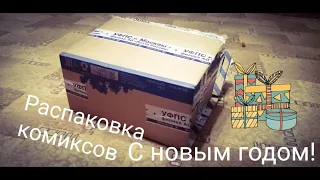 с новым годом! распаковка комиксов