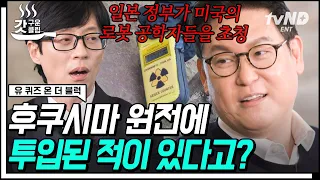 [#갓구운클립] 방사능 때문에 카메라가 꺼진 로봇❓ 인류에 따뜻한 행복을 주는 UCLA 교수 겸 로봇 공학자 '데니스 홍' 자기님 | #유퀴즈온더블럭