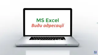 MS Excel Види адресації