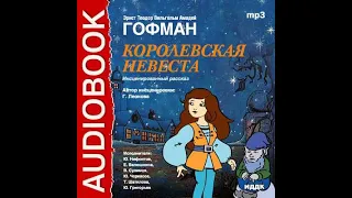 Эрнст Гофман. «Королевская невеста»