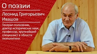 Леонид Ивашов о поэзии