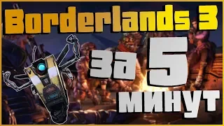 Обзор игры Borderlands 3 ➜ Не играл в другие части серии, но эта – лучшая. Быстро об игре.