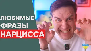 Любимые фразы нарцисса.  Фразы, которые выдают Нарцисса