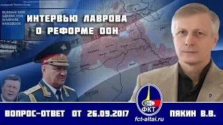 Валерий Пякин. Интервью Лаврова о реформе ООН