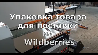 Wildberries/ Как упаковать товар для поставки?