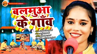 #hdvideo - हे सखी कईसन होला बलमुआ के गांव | Singer - Ragini Vishwakarma