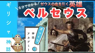 【ギリシャ神話】６分解説！勇者ペルセウス物語【英雄】