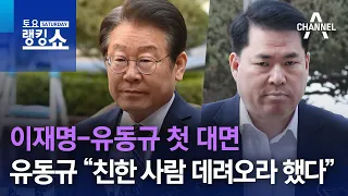 이재명-유동규 첫 대면…유동규 “친한 사람 데려오라 했다” | 토요랭킹쇼