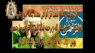 سورة الرحمان للقارئ عبد الباسط عبد الصمد لعلاج أي  مرض عضوي و جميع أنواع السرطانات و مرض الكبد.abc