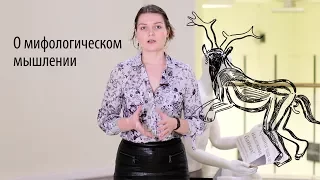 Мифологическое мышление, шаманизм. Елена Сударикова