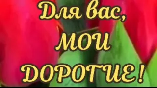 💗С 8 марта вас мои дорогие девочки)💗💗💗