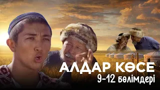 «Алдар Көсе» телехикаясы 9-12 бөлімдері | «Алдар Көсе» 9-12 серии