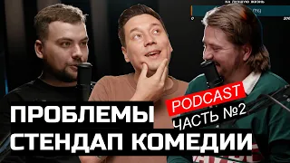 Как живут стендап комики? Comedy Buddy podcast №2 | Шамгунов, Малюк, Карагодин