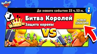 БИТВА КОРОЛЕЙ! НОВЫЙ МИНИ РЕЖИМ В  BRAWL STARS Концепт