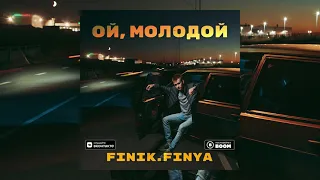 Finik.Finya — Ой, Молодой (Премьера трека, 2021), Спасибо матери с отцом, родился пацаном