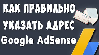 Как Правильно Заполнить Адрес в Google AdSense / Чтоб Получить Письмо с Пин-Кодом от Адсенс