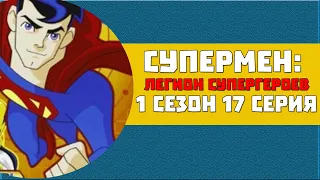 Супермен: Легион Супергероев 1 сезон 17 серия
