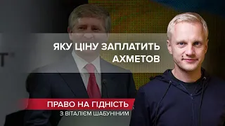 Ахметов може дорого заплатити за інформаційну війну проти України, Право на гідність