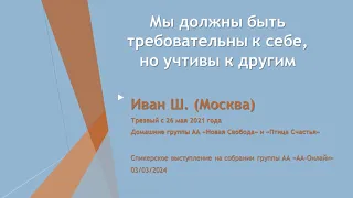 Мы должны быть требовательны к себе, но учтивы к другим. Иван Ш. (Москва) Анонимный Алкоголик