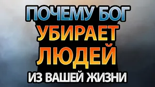 Почему Бог Убирает Людей Из Вашей Жизни?