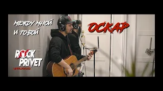 Оскар - Между Мной и Тобой (Unplugged Cover by ROCK PRIVET)