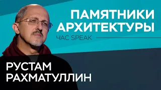 Рустам Рахматуллин: историческая Москва, градозащита и памятники архитектуры // Час Speak