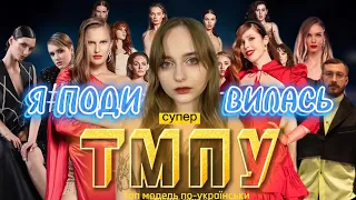 Я подивилась Супер Топ-модель По-українськи (Частина 1) | Cozylina