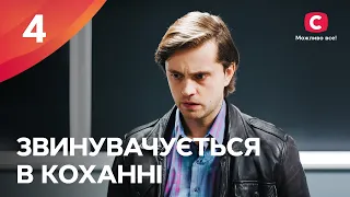 Серіал Звинувачується в коханні 4 серія | НОВІ МЕЛОДРАМИ 2024 | ГОСТРОСЮЖЕТНА ДРАМА 2024