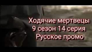 Ходячие мертвецы 9 сезон 14 серия [Русская  озвучка]