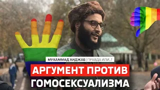 АРГУМЕНТ ПРОТИВ ГОМОСЕКСУАЛИЗМА I Мухаммад Хиджаб