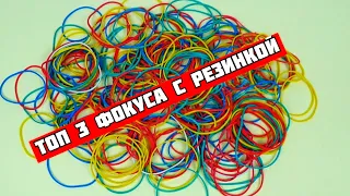 ТОП 3 ФОКУСА С РЕЗИНКАМИ// РАСКРЫВАЮ ВСЕ СЕКРЕТЫ // КРУТЫЕ ФОКУСЫ// top 3 tricks with elastic band