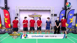 หมอเจี๊ยบ-ปีโป้ เปิดศึกท้าดวลแบดมินตัน ใน สมรภูมิกีฬา ALL STAR CHALLENGE วันพรุ่งนี้ 13.30 น.