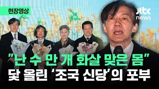 [현장영상] 조국 "난 수 만 개 화살 맞은 몸"…조국 신당, 캐스팅 보트 노린다 / JTBC News