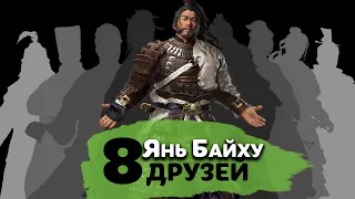 8 друзей Янь Байху - Отец Разбойников - прохождение Total War Three Kingdoms за Янь Байху - #16