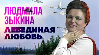 Людмила Зыкина - Лебединая любовь | Золотая коллекция