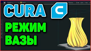 3д печать в режиме вазы. CURA