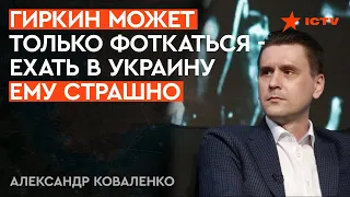 Гиркин уже... Коваленко рассказал, КЕМ для Шойгу стал СТРЕЛКОВ НА САМОМ деле