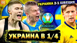 Украина в 1/4 ЕВРО ! Украина 2-1 Швеция | Обзор матча