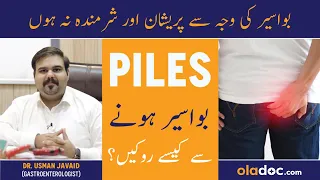 BAWASEER KA ILAJ- Piles Problem Treatment In Urdu/Hindi - Hemorrhoids Causes - Piles Kaise Hota Hai