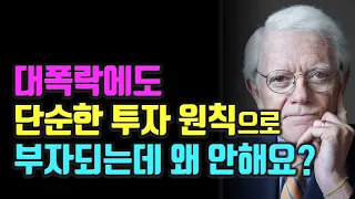 대폭락에 돈을 버는 믿기 어려운 단순한 투자 원칙 피터린치, 코스톨라니 주식|투자|재테크@books_world7